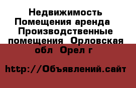 Недвижимость Помещения аренда - Производственные помещения. Орловская обл.,Орел г.